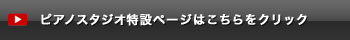 ピアノスタジオ特設ページはコチラをクリック