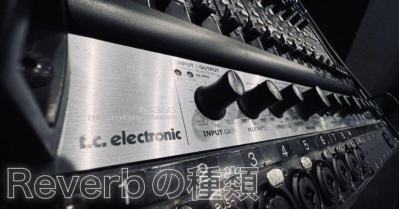 スタジオマンが教える豆知識vol.16】 リバーブの種類！？スタジオで