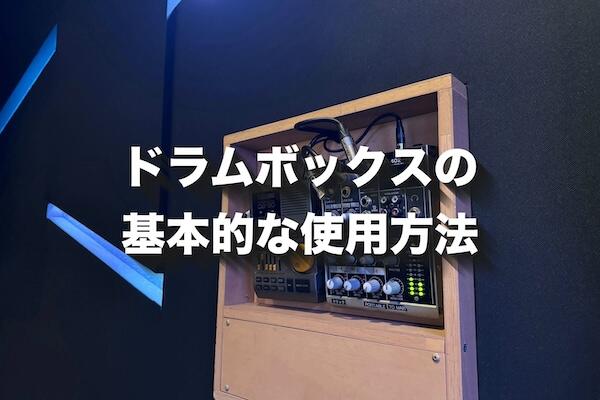 パウル・シュミット式バイオレゾナンス 入門・機器・使用法 スタジオマンが教える豆知識Vol.34】ドラムボックスの使い方！【NOAH
