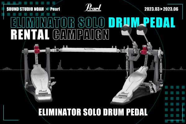 230306_Pearl_pedal_news.jpg