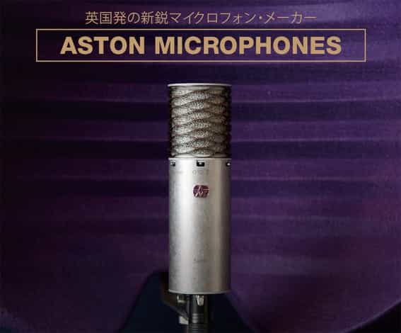 レンタル機材情報】ASTON MICROPHONESのコンデンサーマイクOrigin