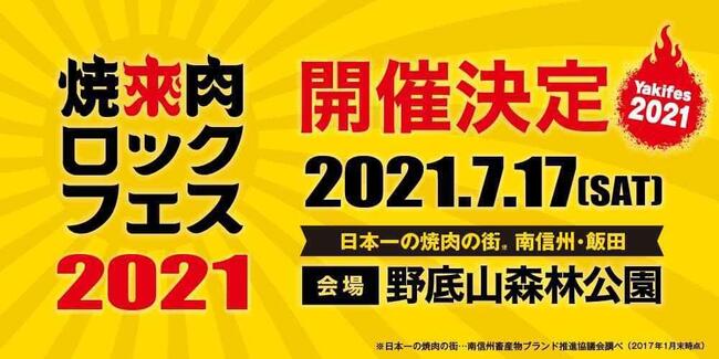 焼來肉ロックフェス 2021のサムネイル画像１