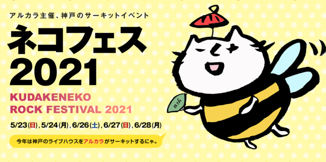 ネコフェス2021 -KUDAKENEKO ROCK FESTIVAL-のサムネイル画像１