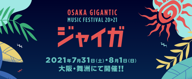 OSAKA GIGANTIC MUSIC FESTIVAL 2021のサムネイル画像１