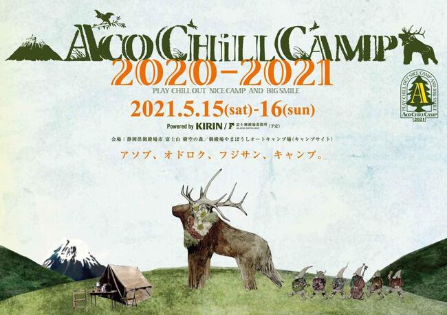 ACO CHiLL CAMP 2020-2021 〜アソブ、オドロク、フジサン、キャンプ。〜のサムネイル画像１