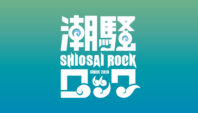 SHIOSAI ROCK FESTIVAL 2021のサムネイル画像１