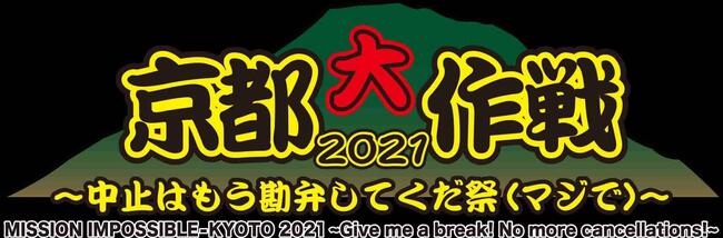 京都大作戦 2021のサムネイル画像１