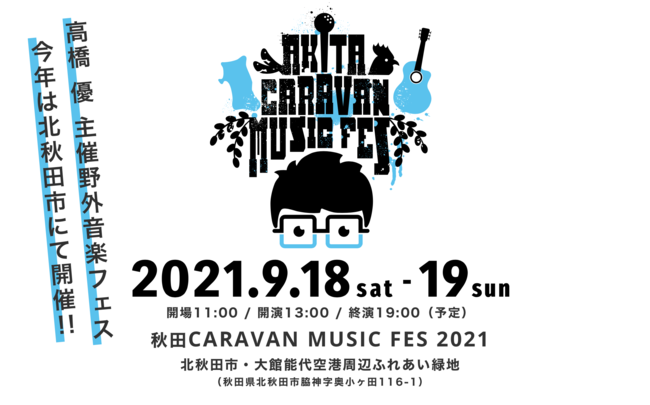 秋田CARAVAN MUSIC FES　2021のサムネイル画像１