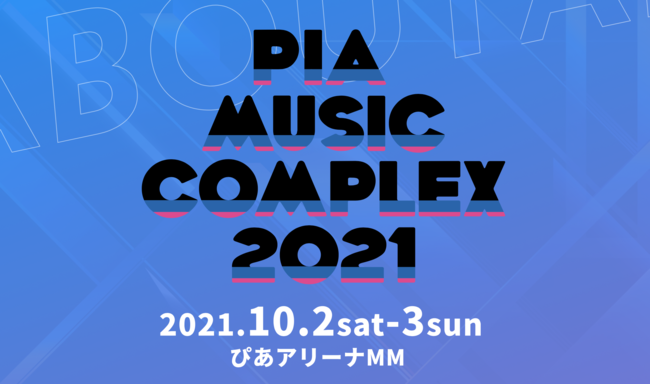 PIA MUSIC COMPLEX 2021のサムネイル画像１