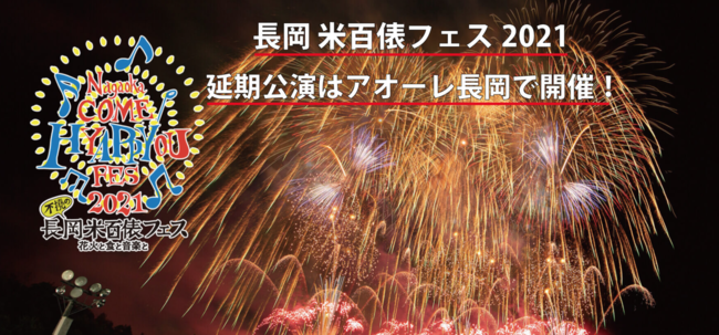 長岡 米百俵フェス ～花火と食と音楽と～ 2021のサムネイル画像１
