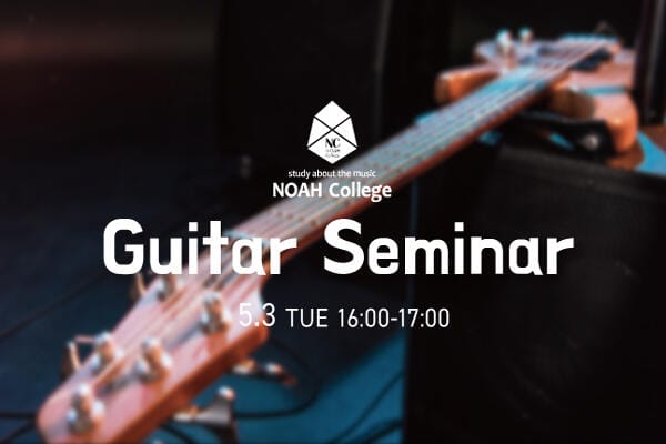 【恵比寿店】 2022年5月3日に初心者向けギターセミナーを開催します！