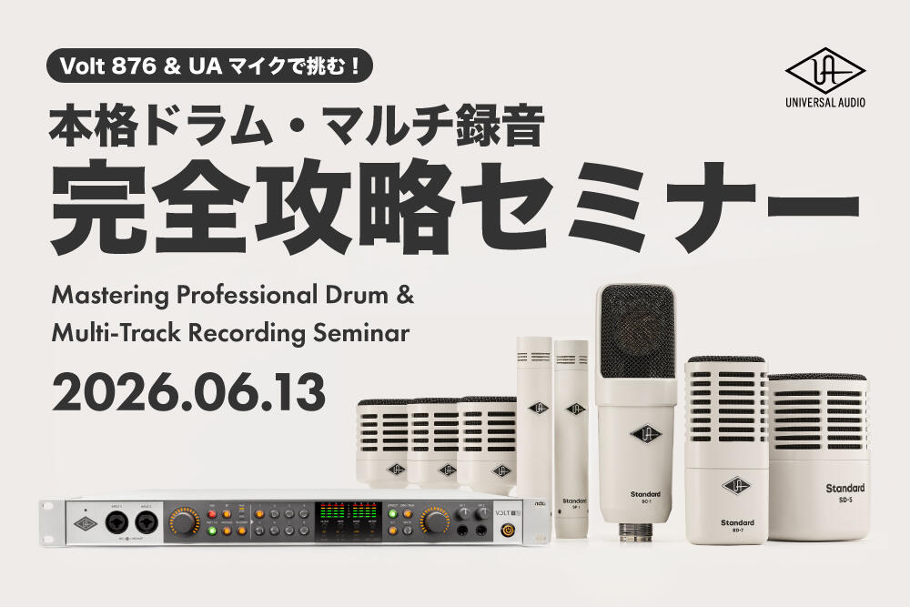 Volt 876 & UAマイクで挑む！本格ドラム・マルチ録音完全攻略<br>〜サウンドアーツエンジニア岩崎光希氏が教える、ダイナミック＆コンデンサーの鉄壁マイキング〜