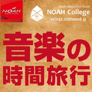 【ロック史 60〜70年代以降のロック発展の道筋 基礎編】〜音楽の時間旅行をしよう〜 Vol.1（全2回）