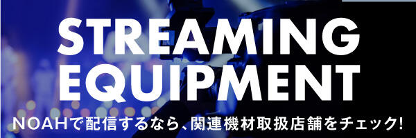 Streaming Equipment 配信関連機材バナー