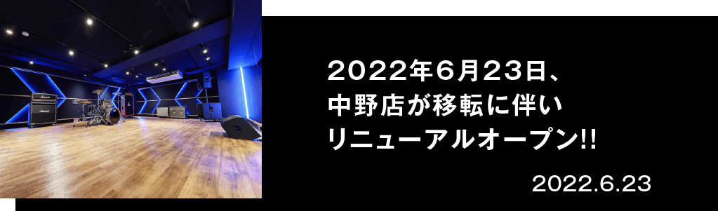 2022年6月23日、中野店が移転に伴いリニューアルオープン!!