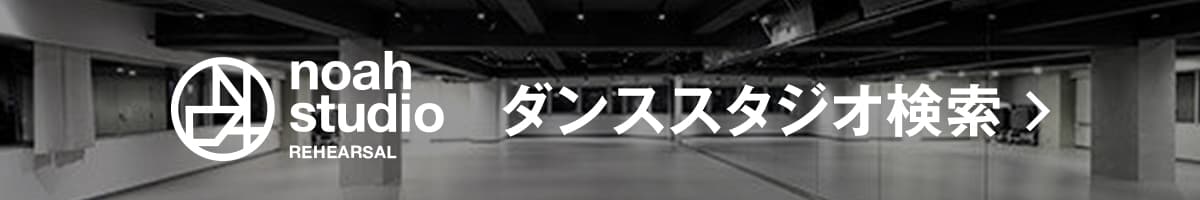 ダンススタジオ検索ボタン