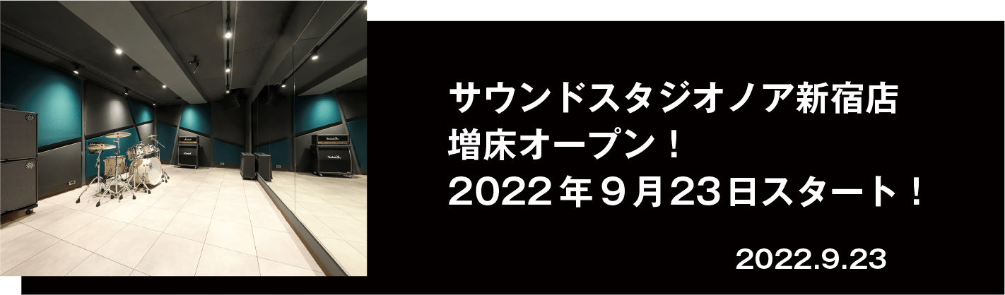 音楽貸しスタジオ サウンドスタジオノアnoah リハーサル バンド練習