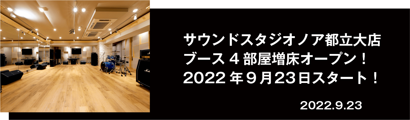 都立大店 2022年秋　ブース4部屋増床オープン！
