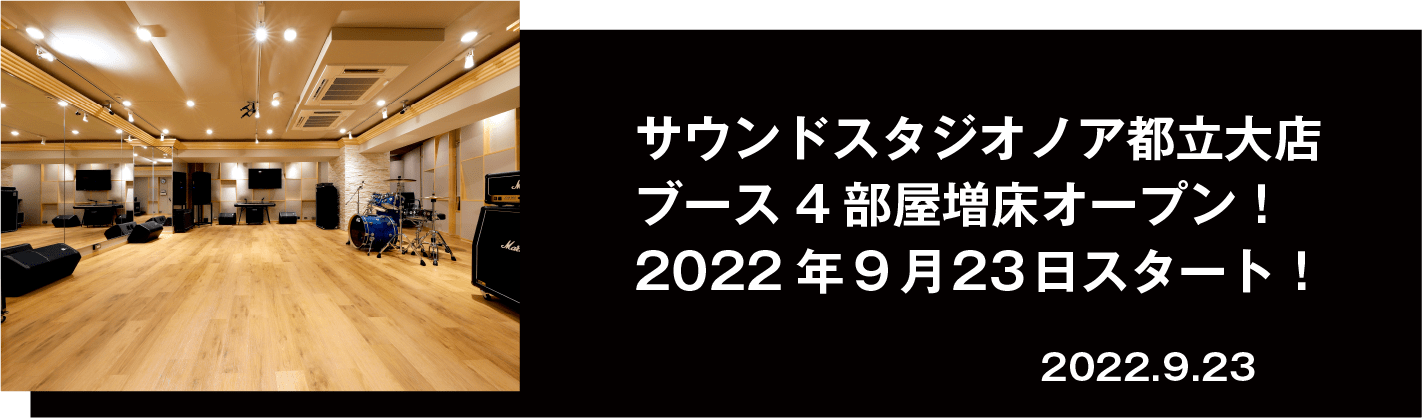 音楽貸しスタジオ サウンドスタジオノアnoah リハーサル バンド練習