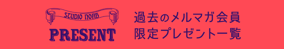 過去のプレゼント一覧