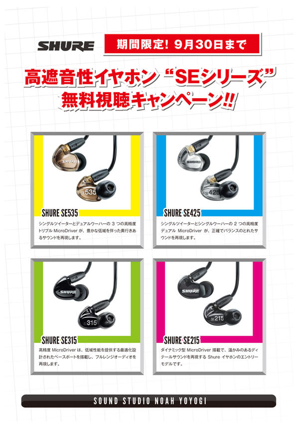 高遮音性イヤホン SHURE SEシリーズキャンペーン！