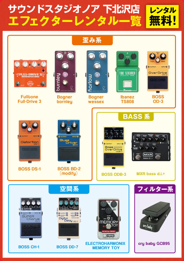 shimokita_effectorrental.jpg