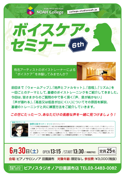 ピアノサロンノア田園調布店 ボイスケア セミナー6th開催 音楽貸しスタジオ サウンドスタジオノアnoah リハーサル バンド練習