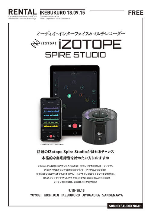 izotope_spirestudio-ikebukuro.jpg