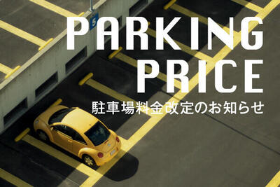 2109_shimokita_news_parkingprice.jpg
