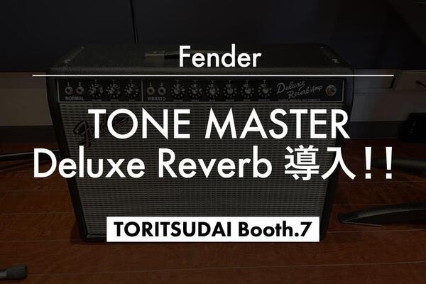 240330_Fender-TONE-MASTER-Deluxe-Reverb.jpg