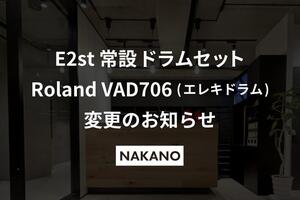 中野店】E2st常設ドラムセットRoland VAD706(エレキドラム)変更の