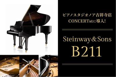 【吉祥寺店】2025年10月、CONCERTstに『Steinway&Sons B211』導入 イメージ