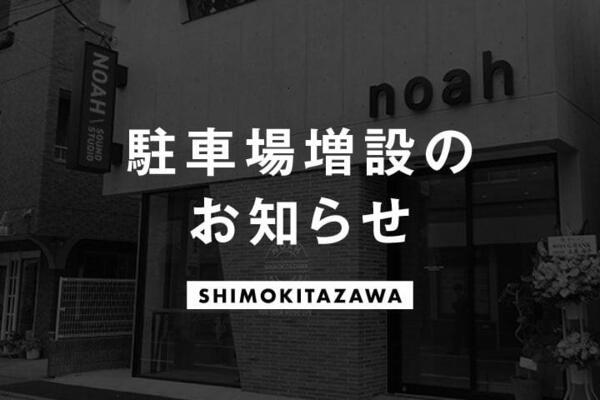 2607_下北沢駐車場増設のお知らせ.jpg
