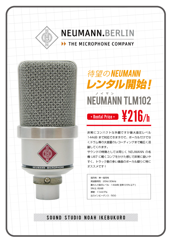 15.3_池袋neumann_tlm102.jpg