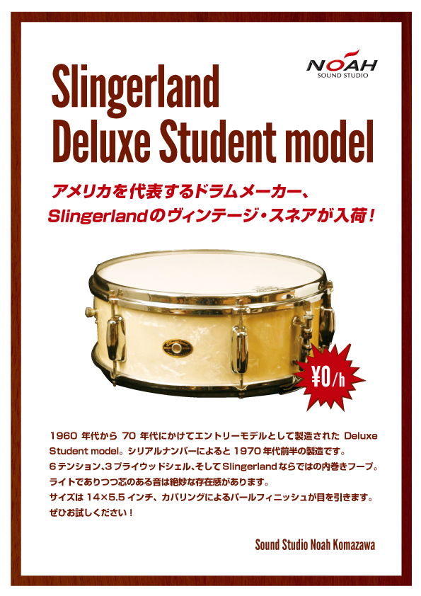 新着機材】アメリカを代表するドラムメーカー、Slingerlandの