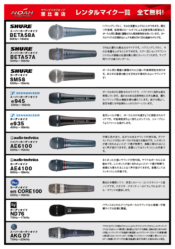 16.12_恵比寿ボーカルマイク_無料.jpg