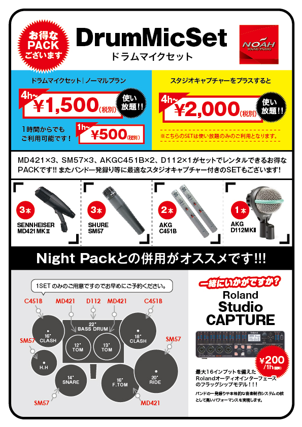 赤坂店】ドラムマイクセットお得なPACKございます！｜音楽貸しスタジオ