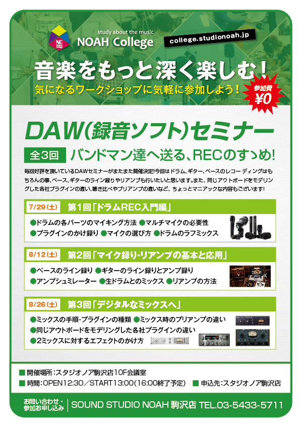 無料セミナー 7 29 土 Daw 録音ソフト 入門 第1弾 ドラムrec入門編 全3回 音楽貸しスタジオ サウンドスタジオノアnoah リハーサル バンド練習