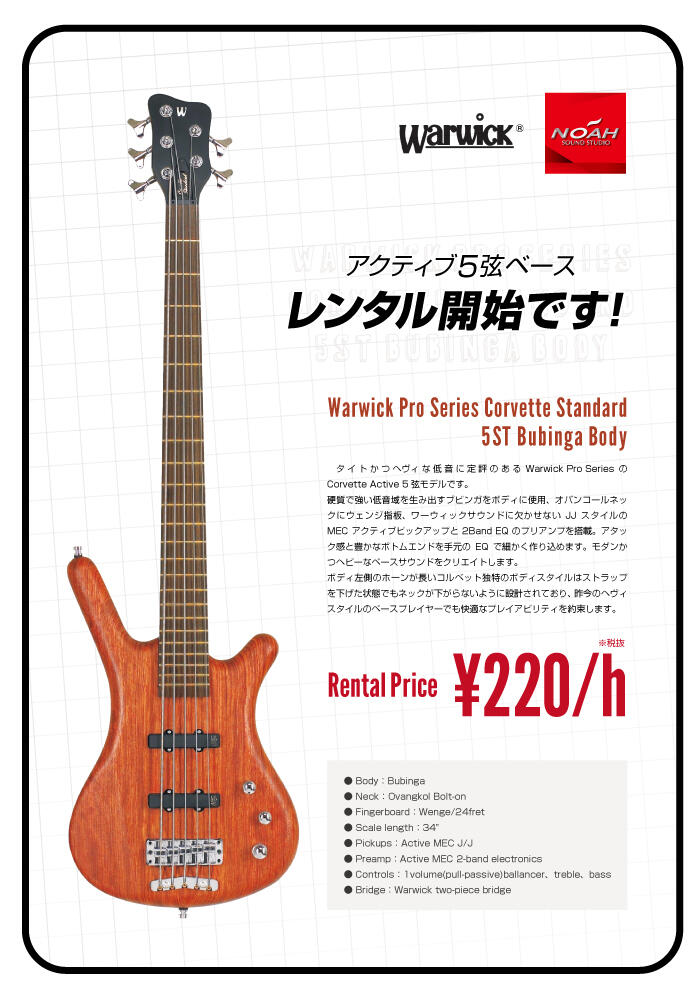 新着機材】アクティブ5弦ベース “Warwick Pro Series Corvette