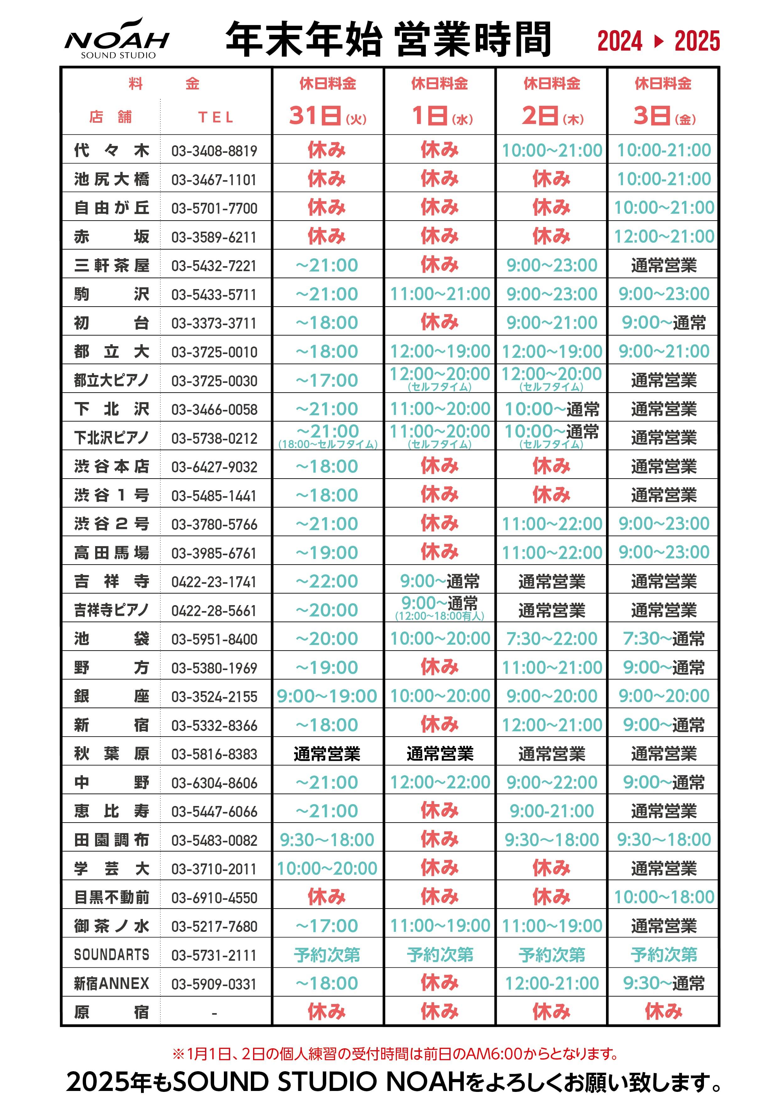 24-25-年末年始営業時間