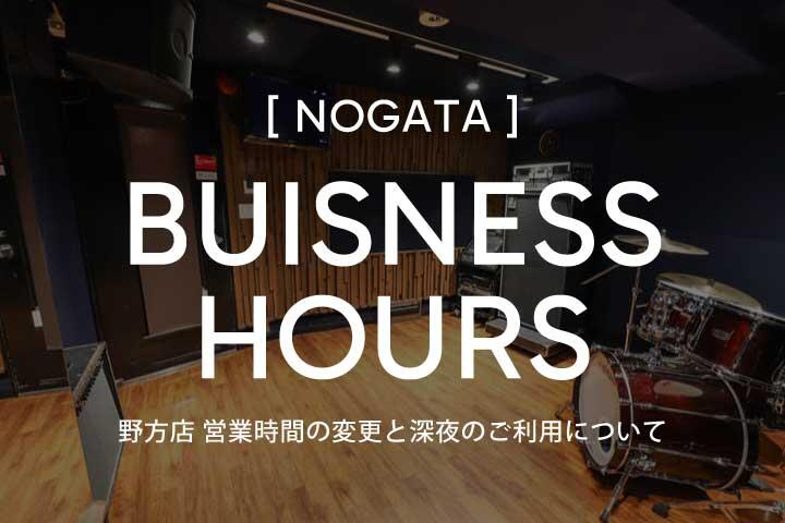 2503_nogata_buisnesshours_thum.jpg