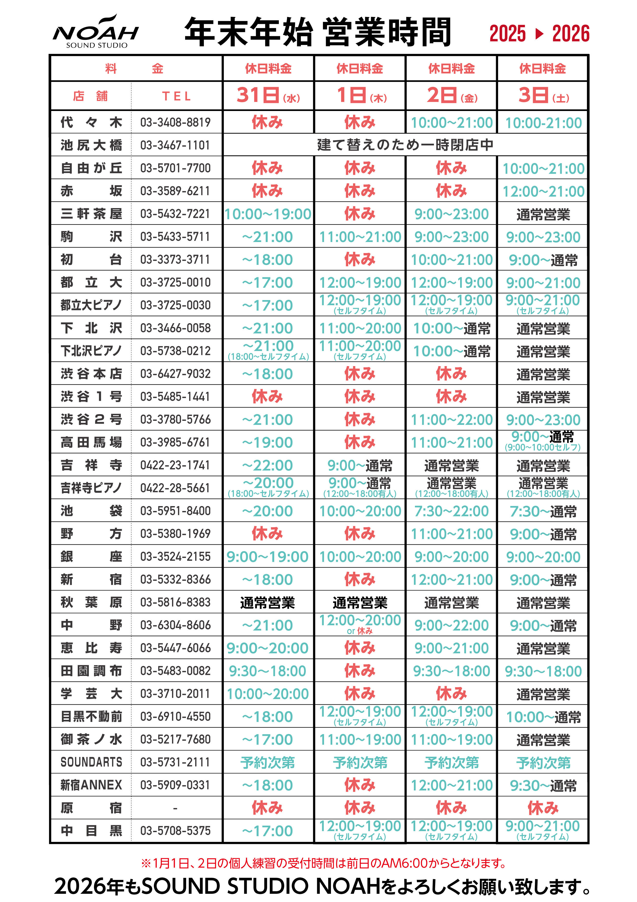 25-26-年末年始営業時間