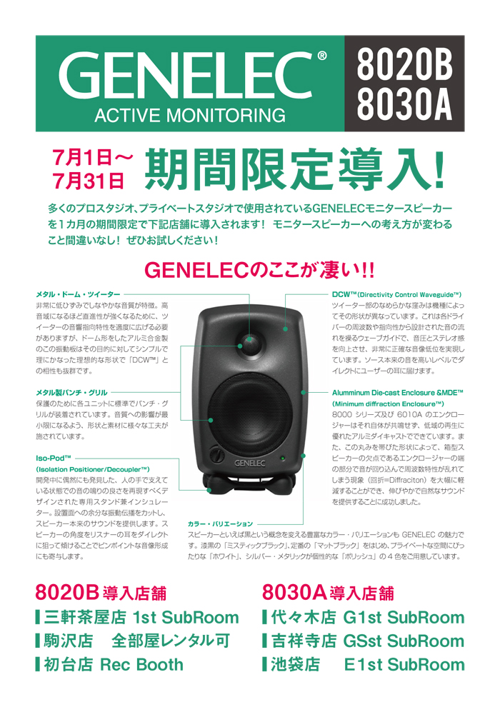 終了】モニタースピーカーGENELEC 8020B・8030A期間限定導入！7月1日