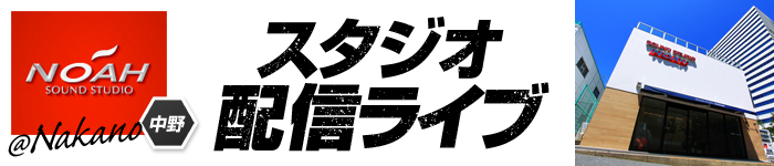 サウンドスタジオノア中野店スタジオ配信ライブ