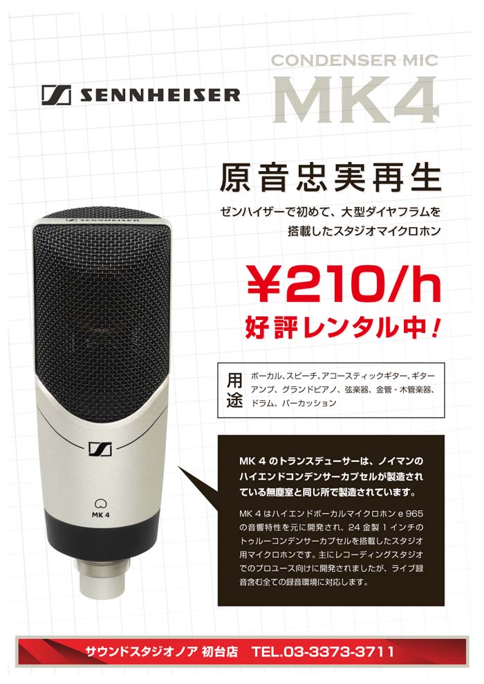 MK4 SENNHEISER コンデンサーマイク