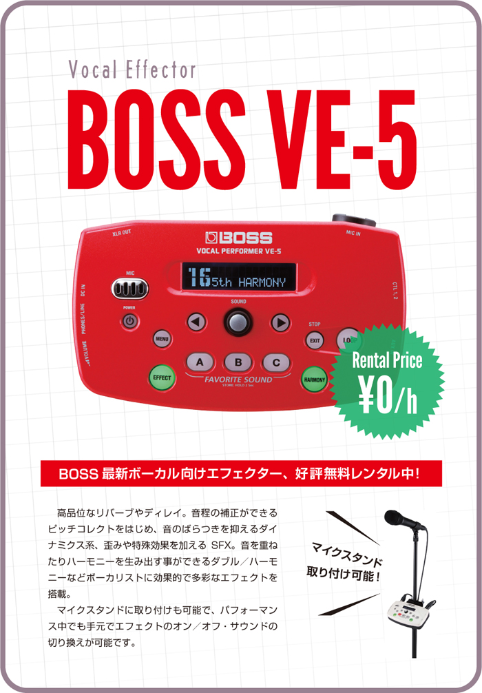 新着機材】ボーカル用エフェクター “BOSS VE-5” 好評無料レンタル中