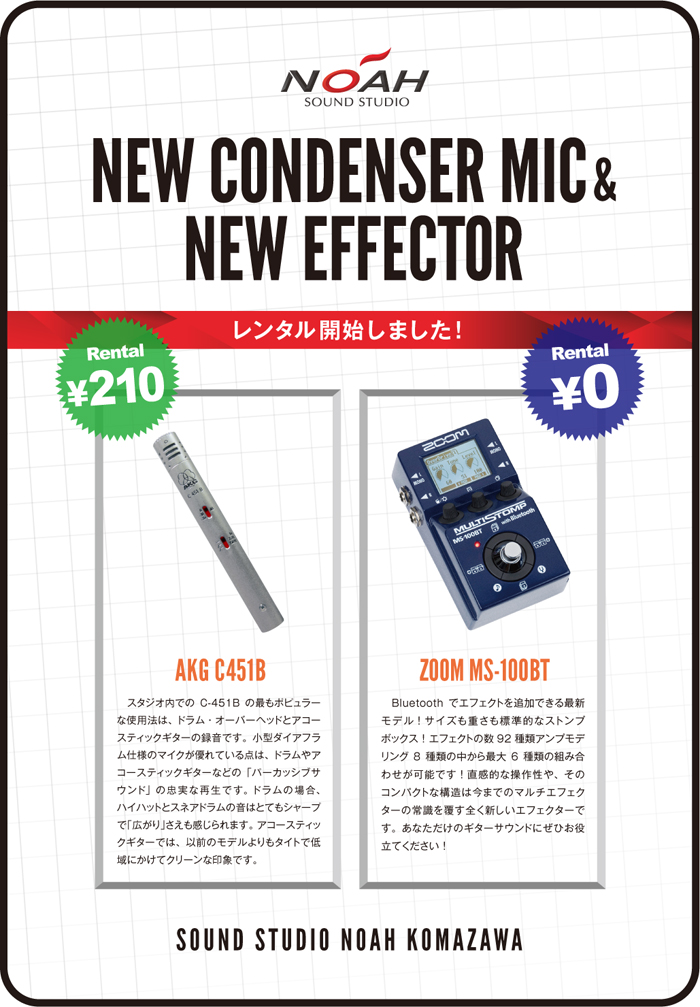 新着機材】コンデンサーマイク “AKG C451B” & エフェクター “ZOOM MS