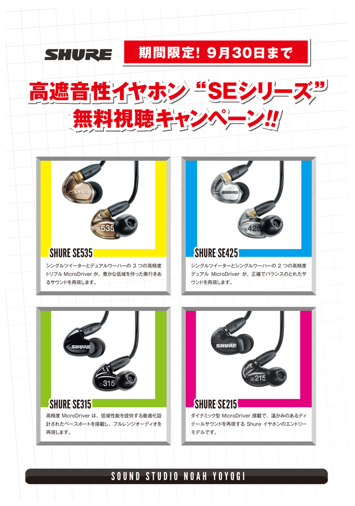 高遮音性イヤホン SHURE SEシリーズキャンペーン！