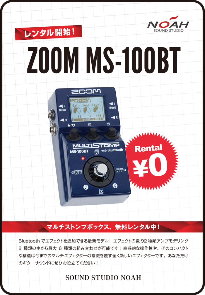 新着機材 マルチストンプボックス Zoom Ms 100bt 無料レンタル開始 音楽貸しスタジオ サウンドスタジオノアnoah リハーサル バンド練習