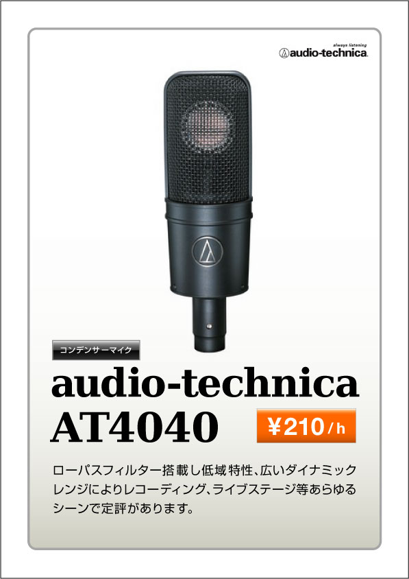 audio-technica_AT4040.jpg